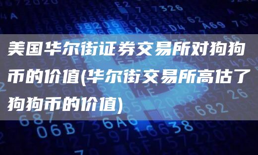 美国华尔街证券交易所对狗狗币的价值 - 华尔街交易所高估了狗狗币的价值